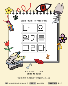 김현정 개인 전시회- 바람의 빛깔 '나의 일기를 그리다'