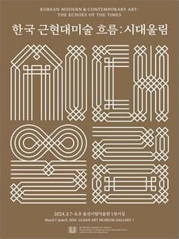 한국 근현대미술 흐름 : 시대 울림 | 2024. 3. 7. ~ 6. 9. | 울산시립미술관 1전시실