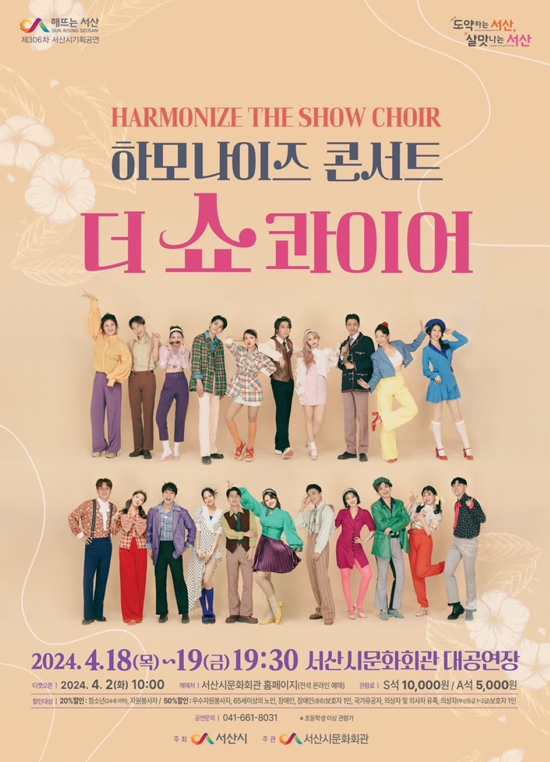 하모나이즈 콘서트: The Show Choir | 서산시문화회관 대공연장 | 2024. 4. 18.(목)~19.(금) 오후 7시 30분