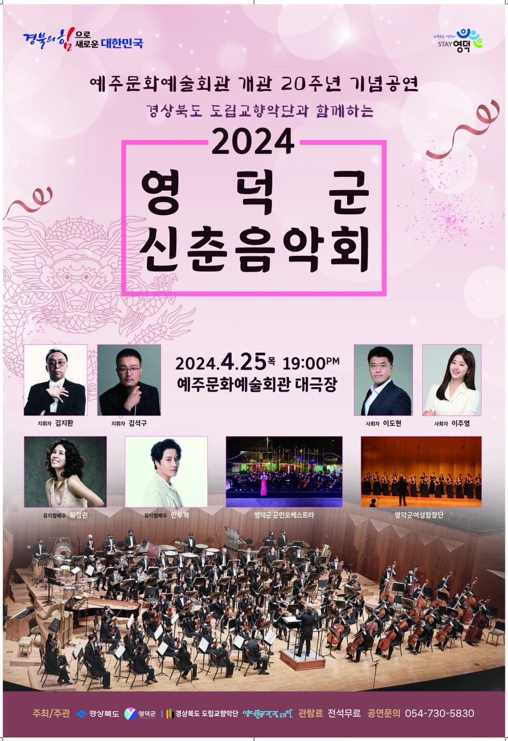 2024 영덕군 신춘음악회 | 2024. 4.25.(목)19시 | 공연 장소 예주문화예술회관 대극장