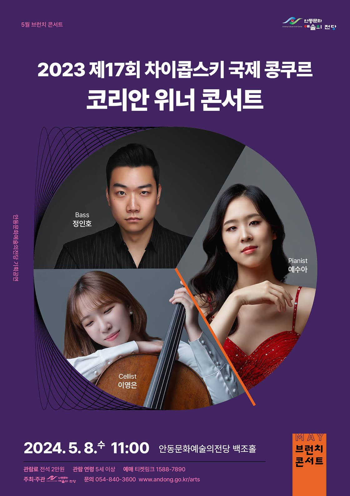 브런치 콘서트, 2023차이콥스키콩쿠르 한국인 수상자 초청 공연 콘서트 | 2024년 05월 08일(수) 오전 11시 |  안동문화예술의전당 백조홀