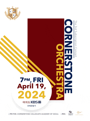 코너스톤 국제학교 오케스트라 정기연주회 | KBS홀 | 2024년 4월 19일 (금) 19시