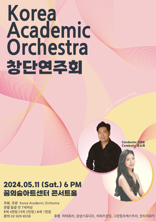 Korea Academic Orchestra 창단연주회 | 2024.05.11 토 오후 6시 | 꿈의숲아트센터 콘서트홀