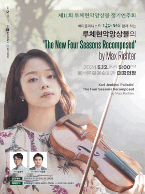 [울산] 제11회 바이올리니스트 김다미와 함께 하는 루체현악앙상블 정기연주회