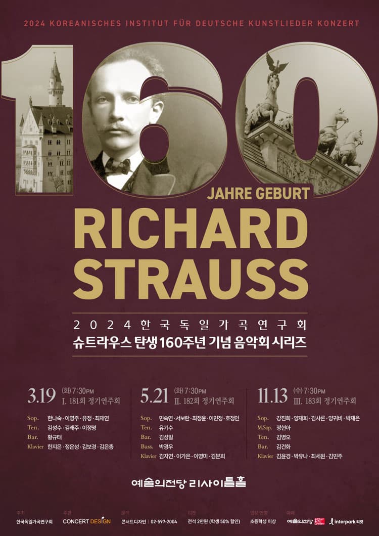 제182회 한국독일가곡연구회 정기연주회: 슈트라우스 탄생 160주년 기념 음악회 시리즈
