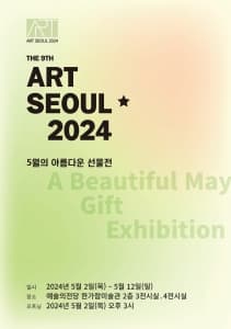 5월의 아름다운 선물전 Art Seoul 2024 | 2024-05-02(목) ~ 2024-05-12(일) | 한가람미술관 제3전시실, 제4전시실