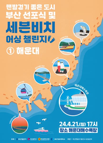 부산맨발걷기 [세븐비치 어싱 챌린지] 해운대 | 2024년 4월 21일 오후 5시 | 해운대해수욕장 이벤트광장