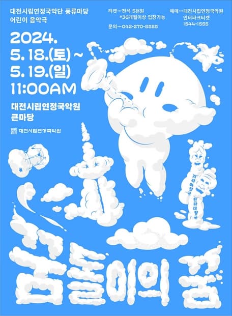 어린이 음악극 꿈돌이의 꿈 | 2024-05-18 - 2024-05-19 오전 11시 | 대전시립연정국악원 큰마당