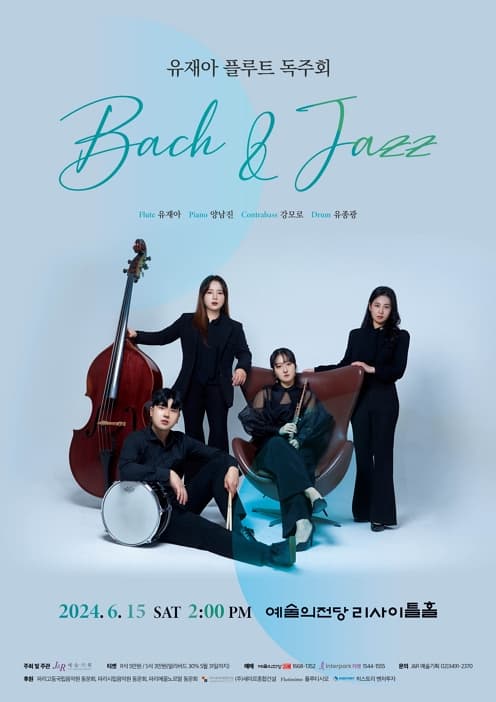 [6월15일] 유재아 플루트 독주회 : Bach & Jazz  >>> 예술의전당 리사이틀홀  