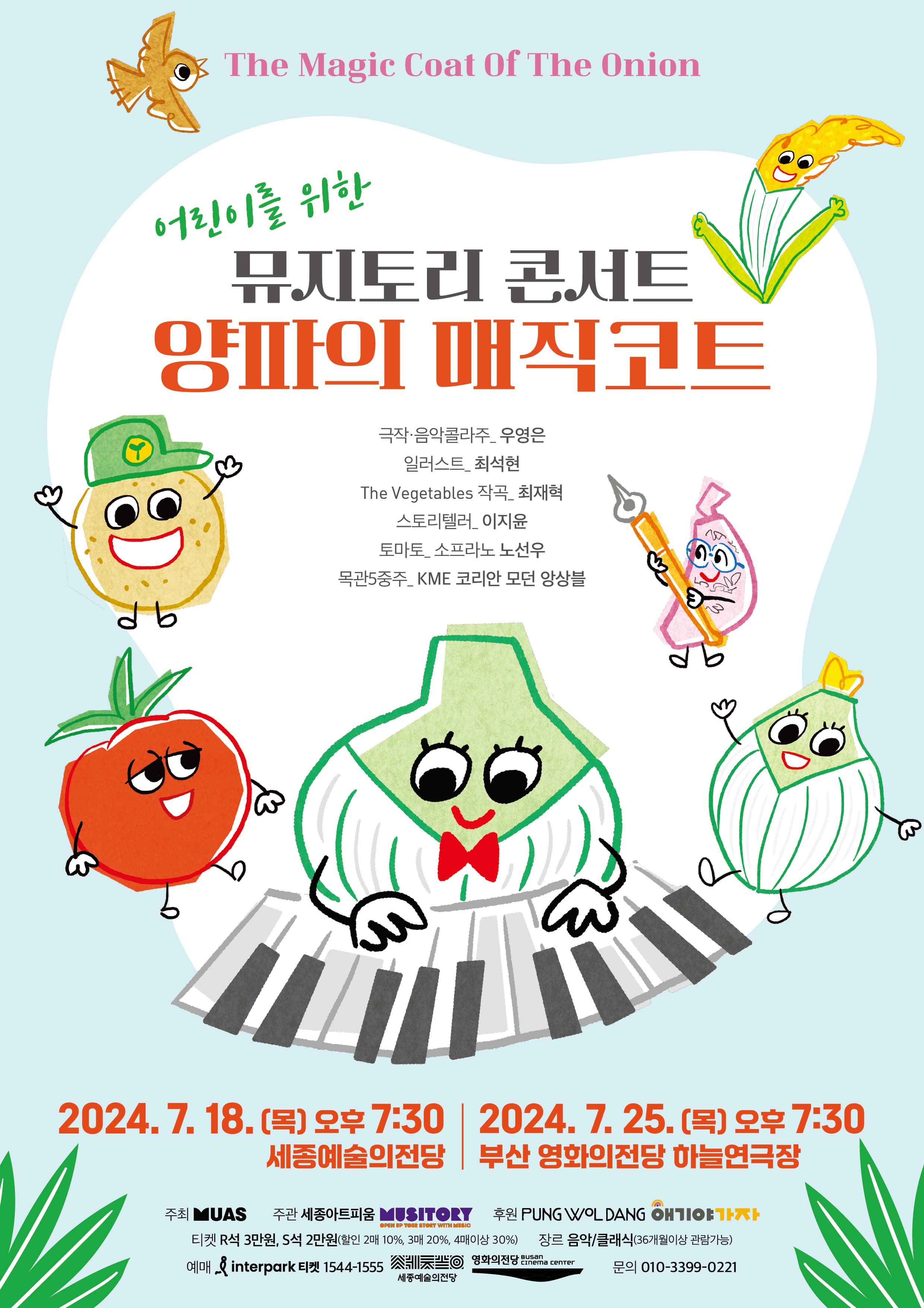[부산] 어린이를 위한 뮤지토리 콘서트 양파의 매직코트