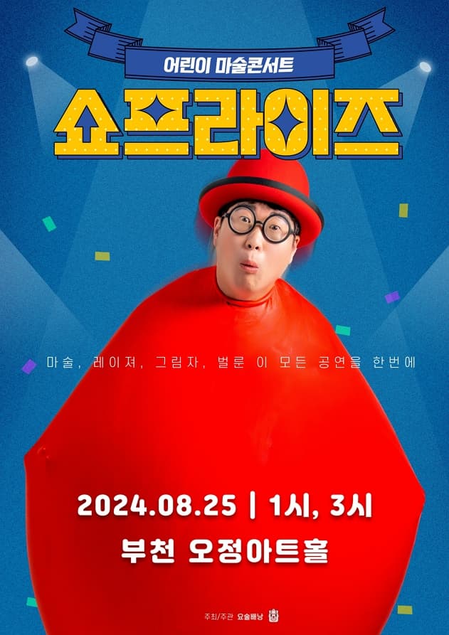 [부천] 어린이 마술콘서트 쇼프라이즈