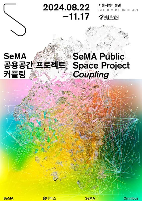 SeMA 공용공간 프로젝트 《커플링》