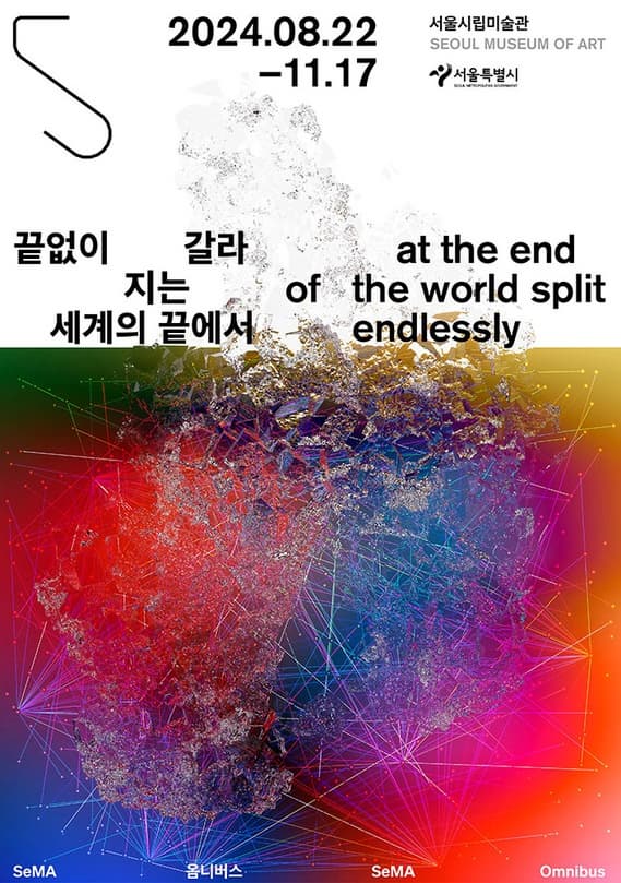 SeMA 옴니버스 《끝없이 갈라지는 세계의 끝에서》