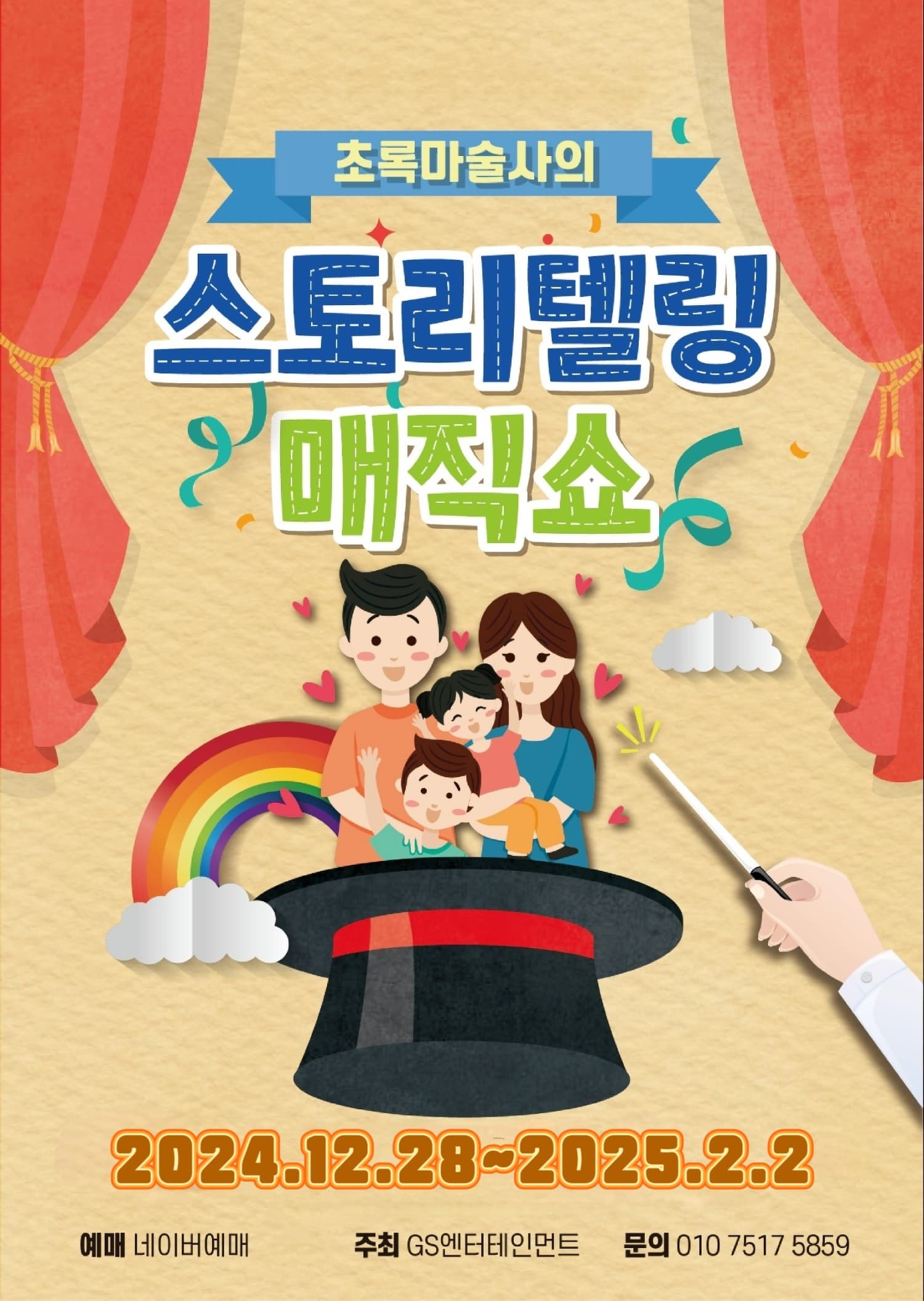 [부산] 초록마술사의 스토리텔링 매직쇼