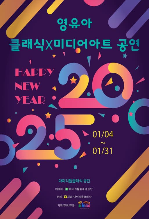 [화성] 영유아 클래식 Ⅹ 미디어아트 공연: HAPPY NEW YEAR (1월)