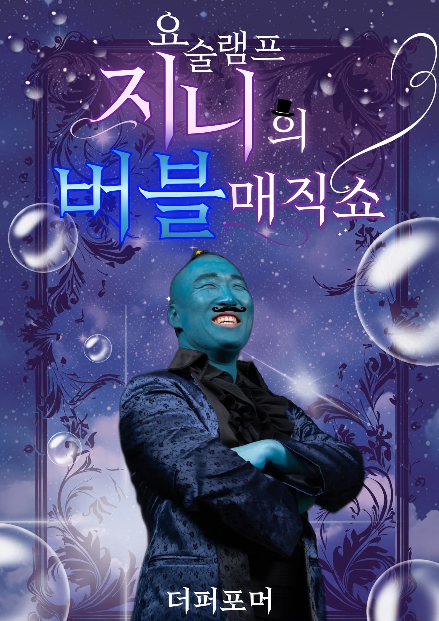 [청주] 더퍼포머 지니의 버블매직쇼