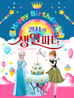 [대구] 엘사의 생일파티 제2탄