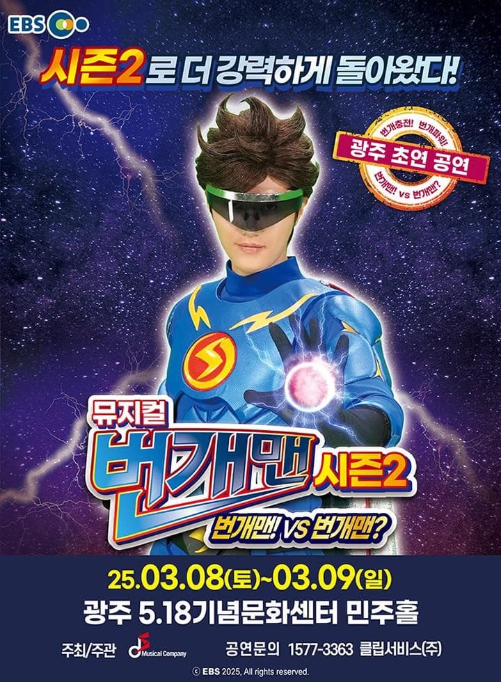 [광주] 번개맨 시즌2: 번개맨! VS 번개맨?