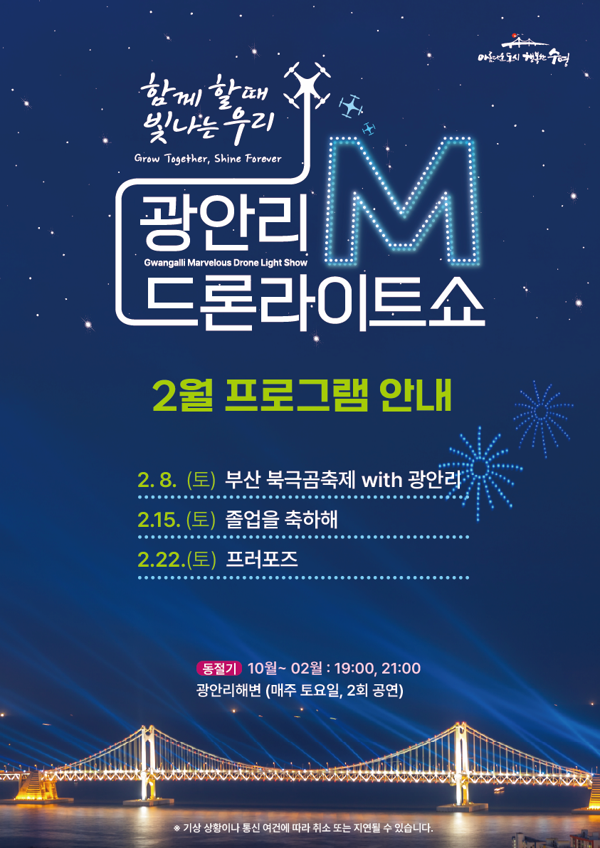 [기타]광안리 M 드론라이트쇼 2월 공연 프로그램