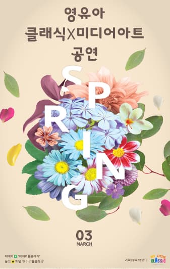 [화성] 영유아 클래식 Ⅹ 미디어아트 공연: SPRING (3월)