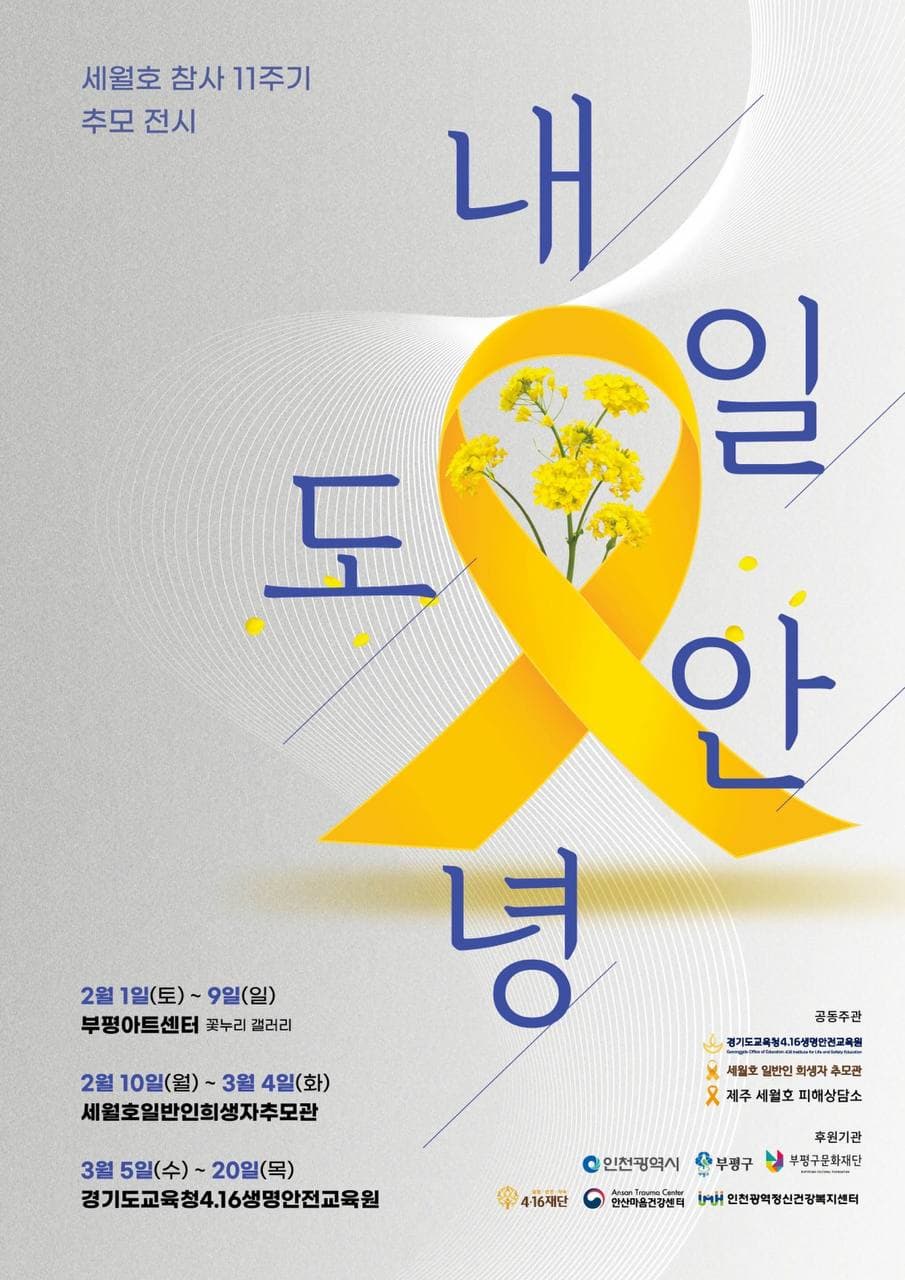 세월호 참사 11주기 추모 전시 <내일도 안녕>