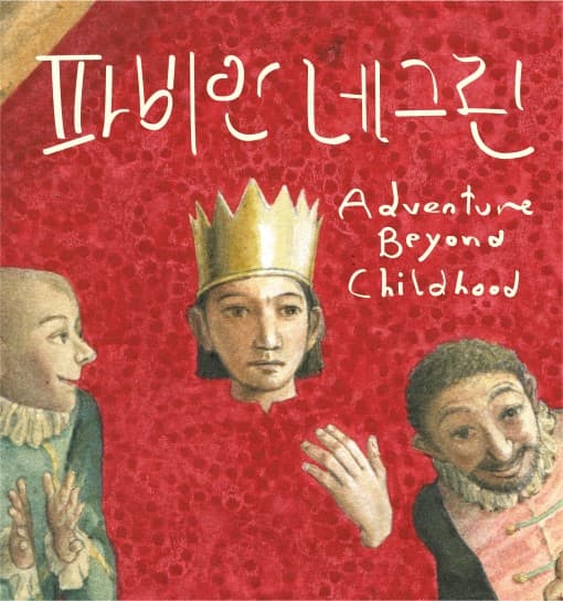 파비안 네그린: Adventure Beyond Childhood