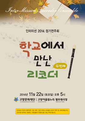 2014 인터미션 정기연주회