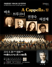5월 문화릴레이티켓 초대이벤트 국립합창단 제163회 정기연주회 'A Cappella의 밤'