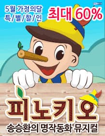 5월 문화초대이벤트 송승환의 명작동화 뮤지컬 '피노키오'