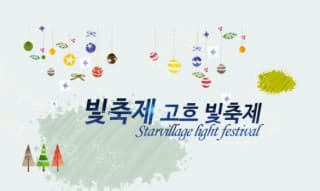 안산 별빛마을 포토랜드 빛축제 본문 내용 참조