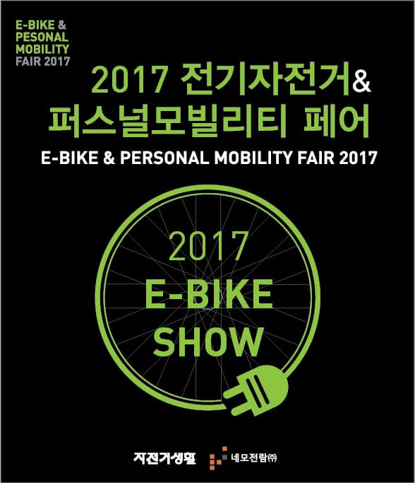 2017 전기자전거 및 퍼스널모빌리티 페어(E-BIKE 2017) 본문 내용 참조