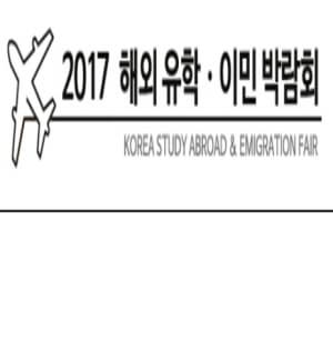 2017 해외 유학 이민 박람회 본문 내용 참조