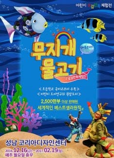 성남 무지개 물고기&오감만족체험전 본문 내용 참조