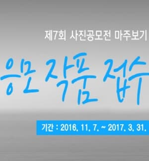제7회 사진공모전 『마주보기』 응모 작품 접수 본문 내용 참조