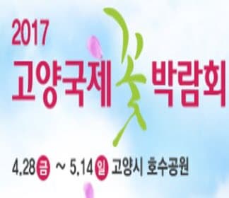 2017 고양국제꽃박람회 본문 내용 참조
