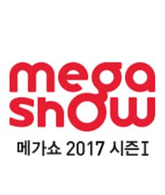 메가쇼 2017 시즌1  본문 내용 참조