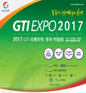 GTI EXPO 2017 국제무역 투자박람회 본문 내용 참조