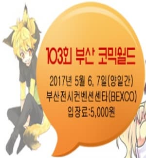 103회 부산 코믹월드 본문 내용 참조