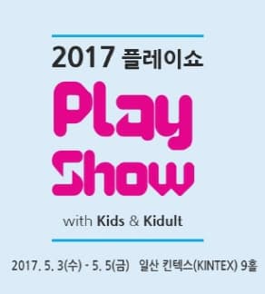 2017 플레이쇼 키즈 & 키덜트  본문 내용 참조