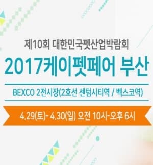 제10회 대한민국펫산업박람회 : 2017 케이펫페어 ‘부산’ 본문 내용 참조
