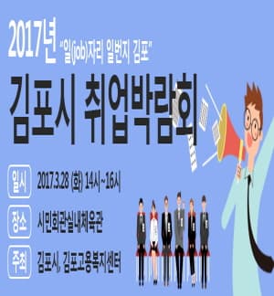 2017년 상반기 김포시 취업박람회 본문 내용 참조