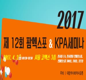 2017 제12회 팜엑스포 & KPA세미나 본문 내용 참조