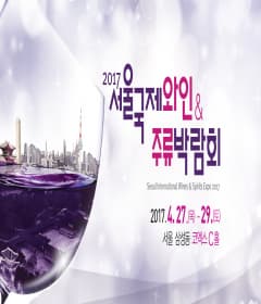 2017 서울국제와인&주류박람회 (The 15th Seoul International Wines & Spirits Expo) 본문 내용 참조