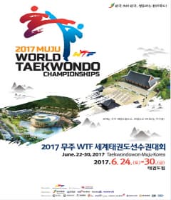 2017 무주 WTF 세계 태권도 선수권 대회 본문 내용 참조