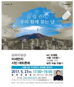 광화문광장 미세먼지 시민대토론회  본문 내용 참조