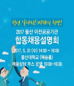 2017 울산 아전공공기관 합동채용 설명회. 본문 내용 참조