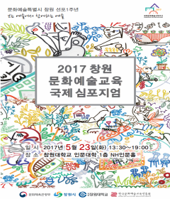 2017 창원 문화예술교육 국제 심포지엄 본문 내용 참조