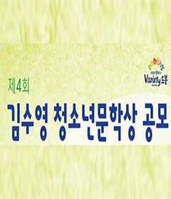 제4회 김수영 청소년문학상 공모 접수 본문 내용 참조
