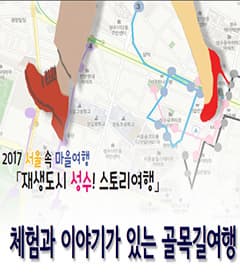2017 서울속 마을여행 - 재생도시 성수! 스토리여행 본문 내용 참조