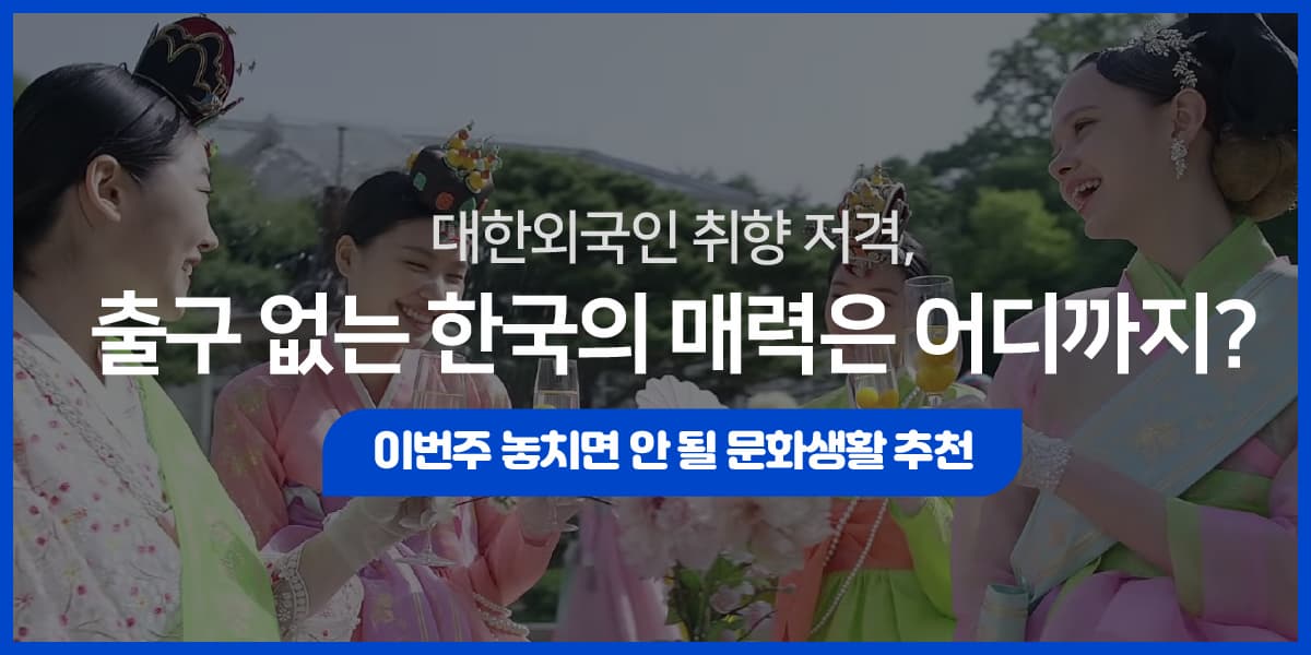 출구 없는 한국의 매력에 퐁당 빠져 대한외국인이 된 사람들